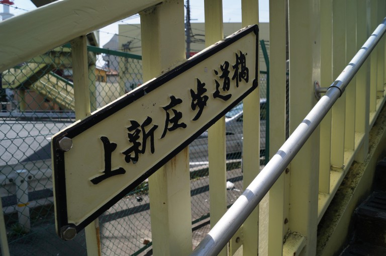 上新庄歩道橋3