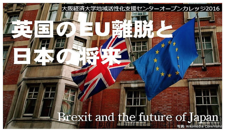 大阪経済大学 地域活性化支援センター オープンカレッジ２０１６ 「英国のＥＵ離脱と日本の将来」
