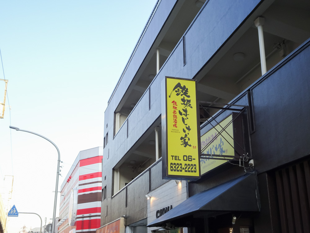 上新庄のジャンカラ近くに新しいお店 出来るのはあの居酒屋の新業態店 号外net 東淀川区