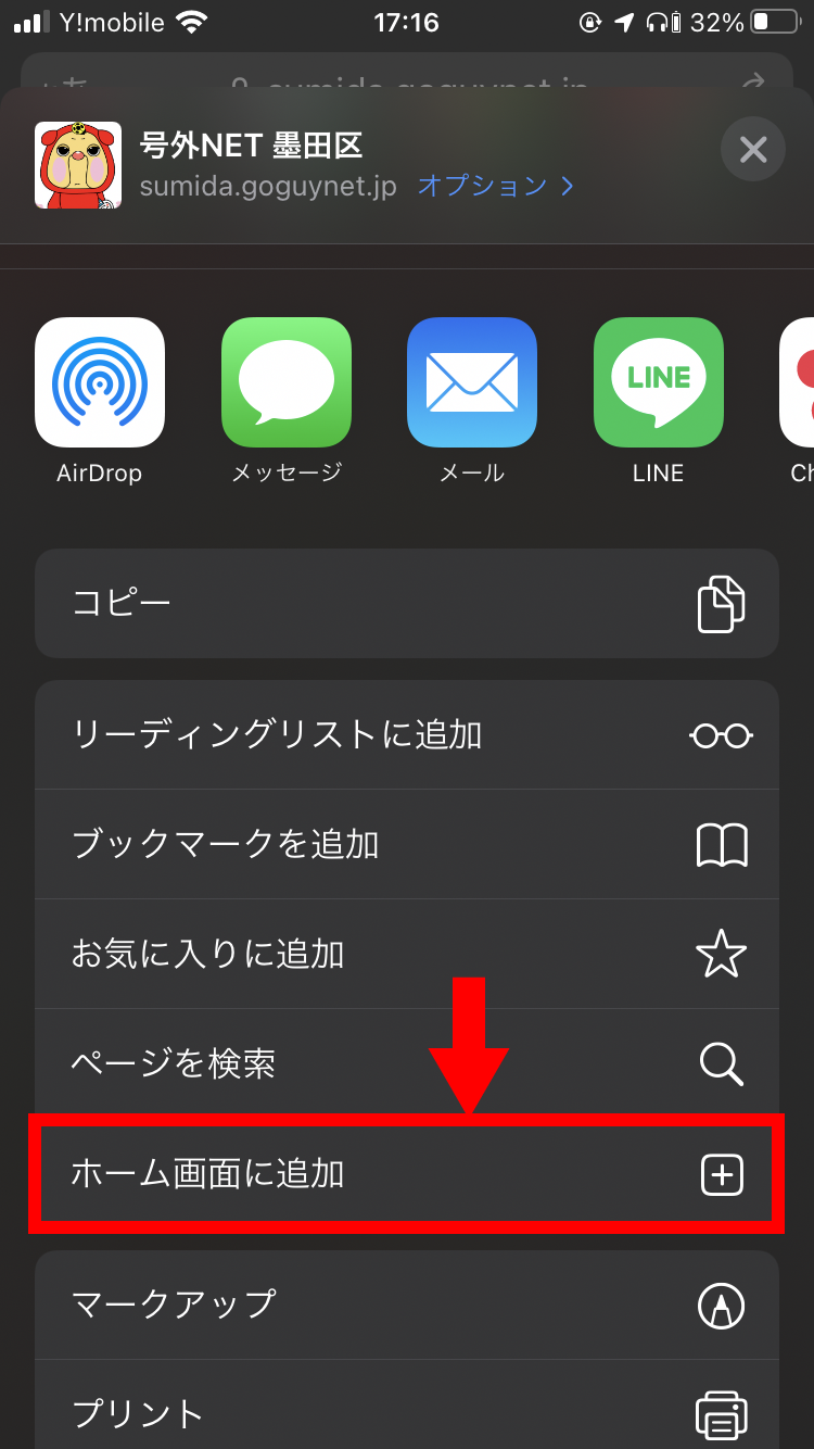号外net ホーム画面追加 iphone