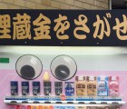 埋蔵金をさがせ　自動販売機