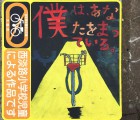 放置自転車　児童絵画路