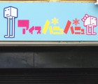 アイスパニュパニュ