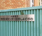 市民交流センターひがしよどがわ