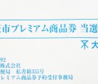 大阪市プレミアム商品券