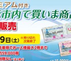 大阪市内で買いま商品券