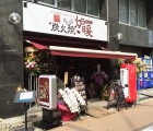 炭火焼鳥　炉暖　新大阪東口店