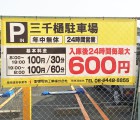 三千樋駐車場