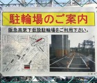 淡路　駐輪場