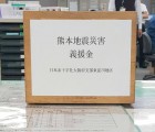 熊本地震　東淀川区　義援金