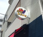東淡路商店街　おかず村　惣菜