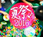 東淀川区 夏祭り2016