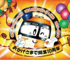 今里筋線10周年ヘッドマーク