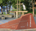 中島大水道碑