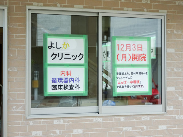 大道南の住宅街に内科のよしかクリニックがオープンするようですよ♪【東淀川区】 | 号外NET 東淀川区