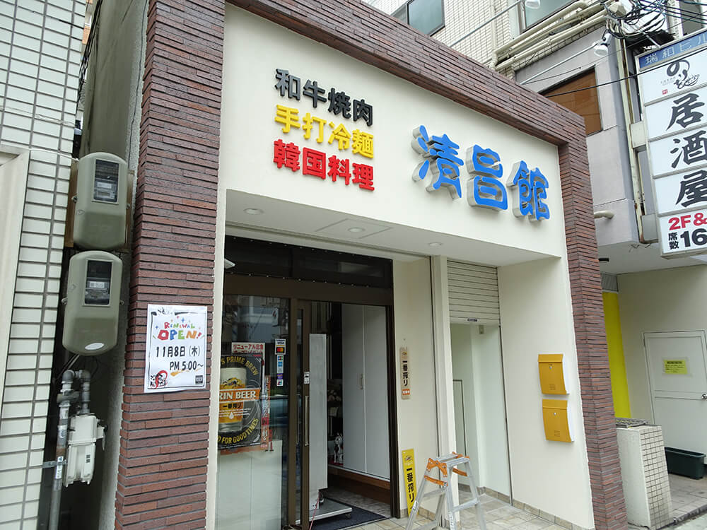 建て替えて新たに はなみずき通りの焼肉店 清昌館がリニューアルオープンしました 号外net 東淀川区