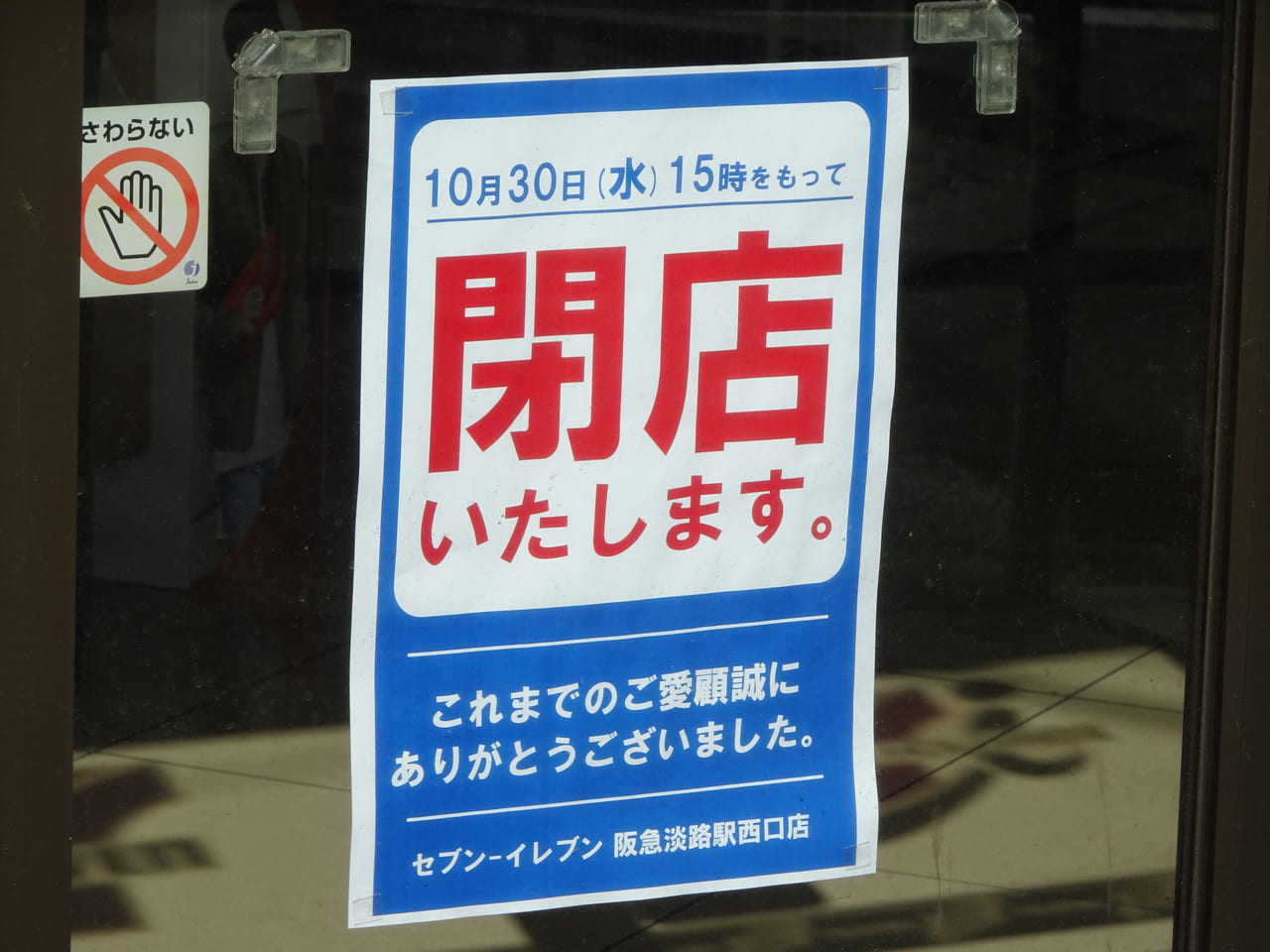 セブンイレブン阪急淡路駅西口店閉店