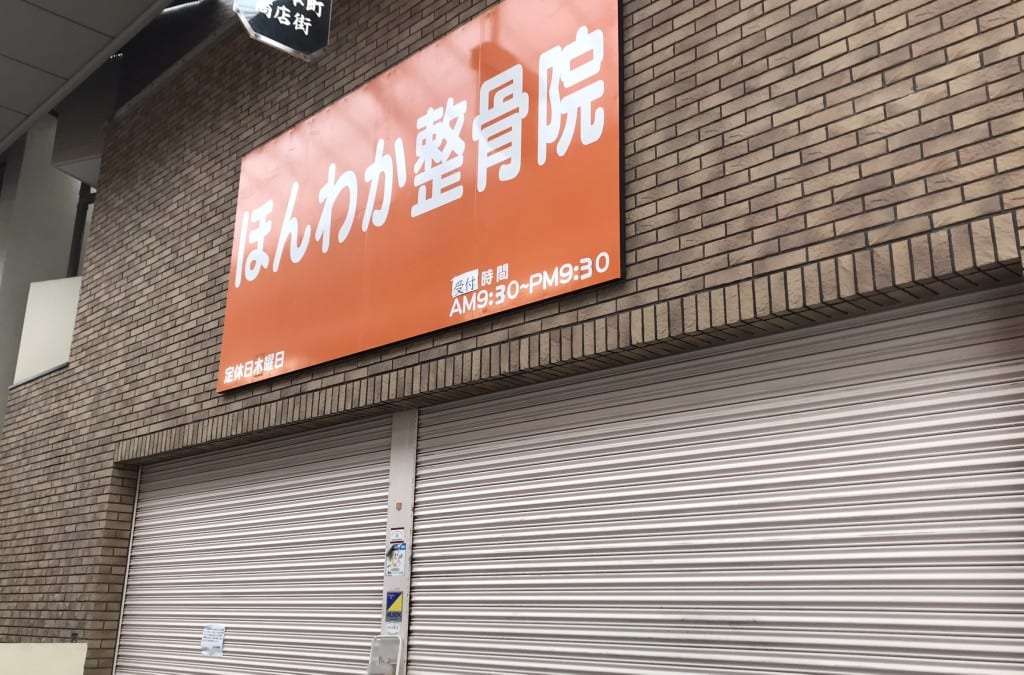 ほんわか整骨院