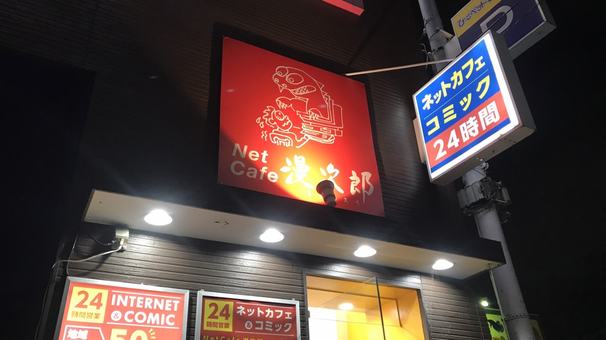 大阪市東淀川区 ネットカフェnewnewが閉店 12月21日に新しく Net Cafe 漫次郎 がオープンしていました 号外net 東淀川区