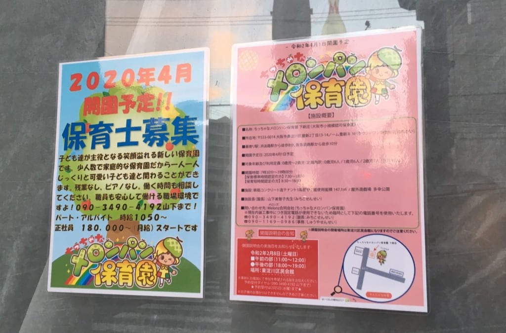 ちっちゃなメロンパン保育園 下新庄