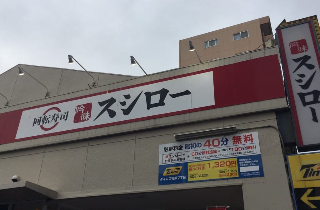 スシロー東淀川2号店