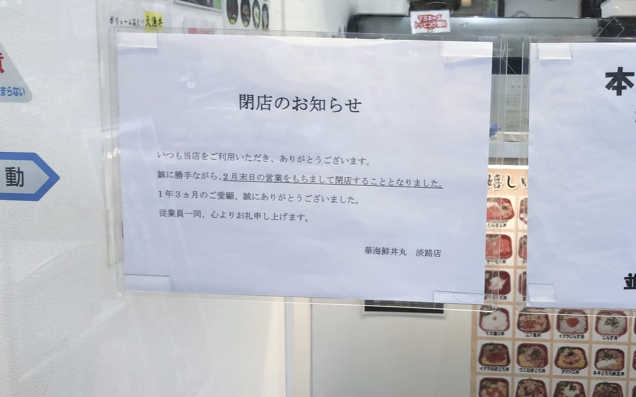 「華海鮮 丼丸 淡路店」閉店