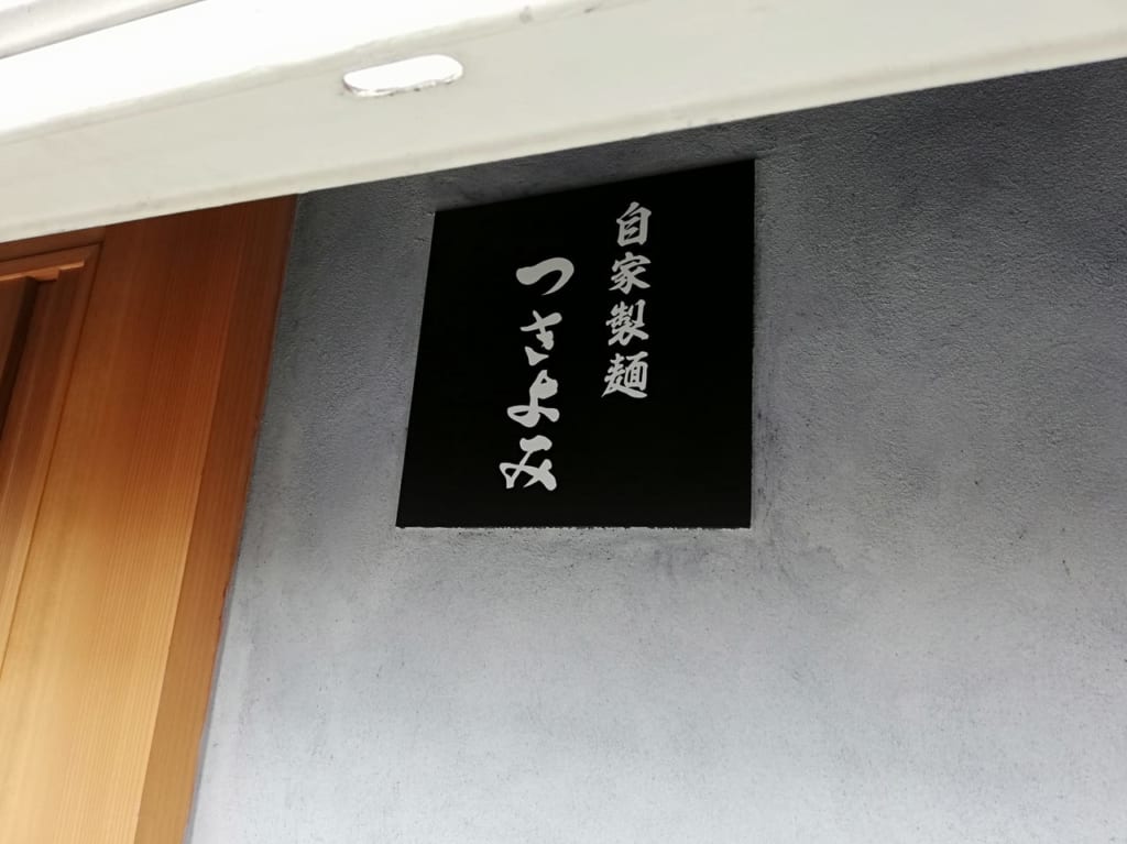 自家製麺「つきよみ」