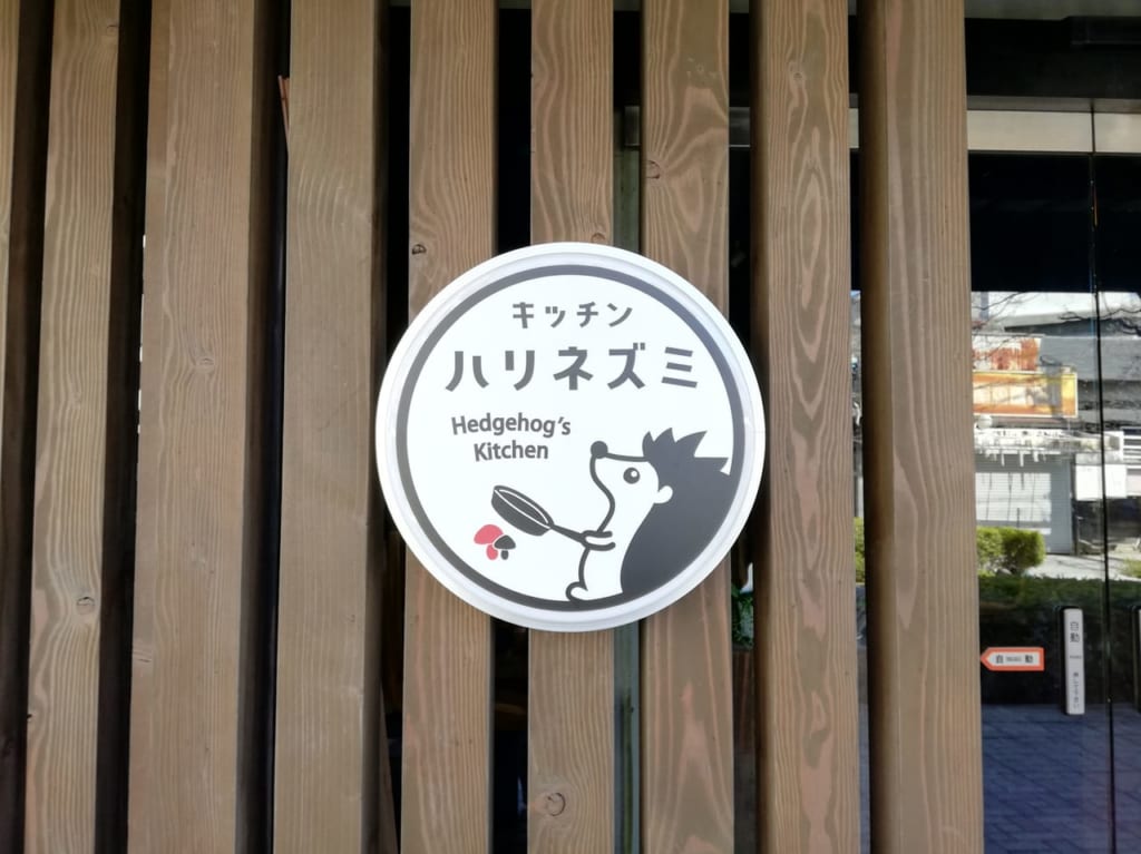 キッチンハリネズミ