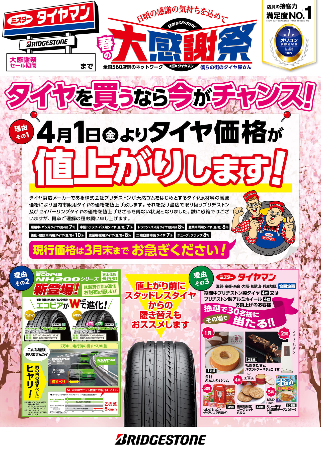 大阪市東淀川区 ミスタータイヤマン クロスロード 春の大感謝祭 始まりましたよ プレゼント企画あり 号外net 東淀川区 大阪市東淀川区 ミスタータイヤマン クロスロード 春の大感謝祭 始まりましたよ プレゼント企画あり 号外net 東淀川区