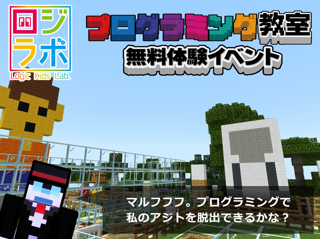 無料体験 現役ゲームクリエイター監修 マイクラで学ぼうプログラミング 小学1 6年生 号外net 東淀川区