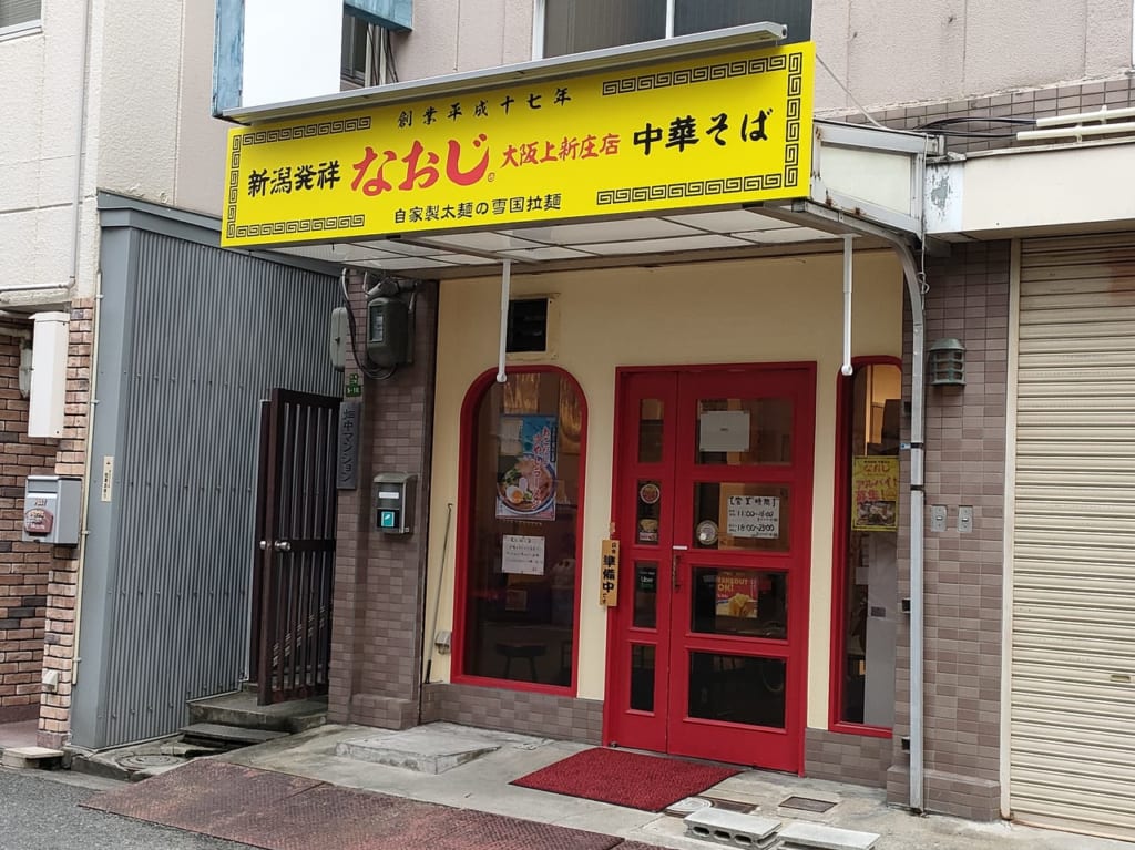 新潟発祥なおじ大阪上新庄店