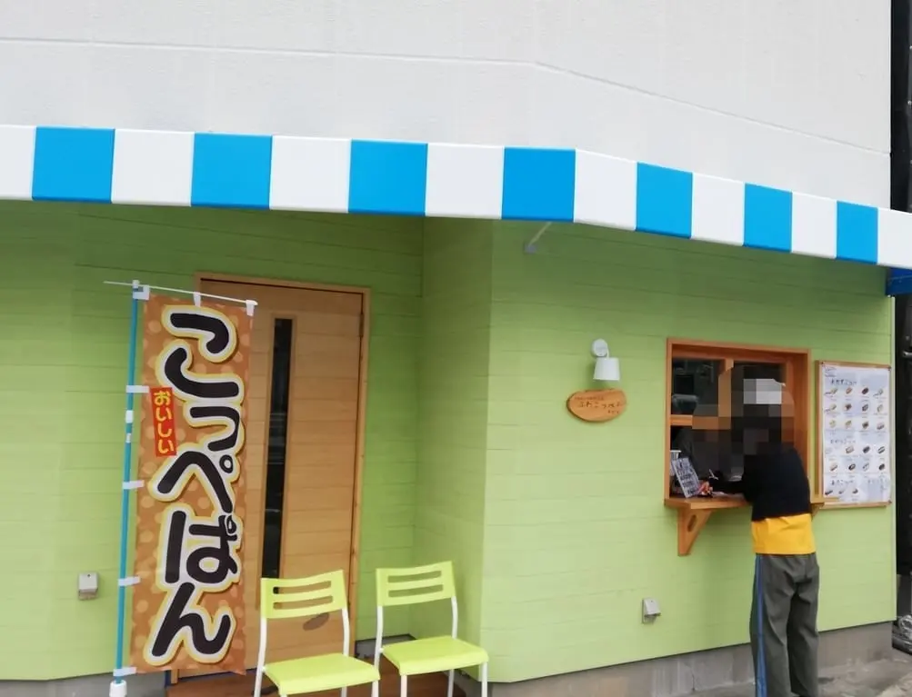 ふわコッペ上新庄店