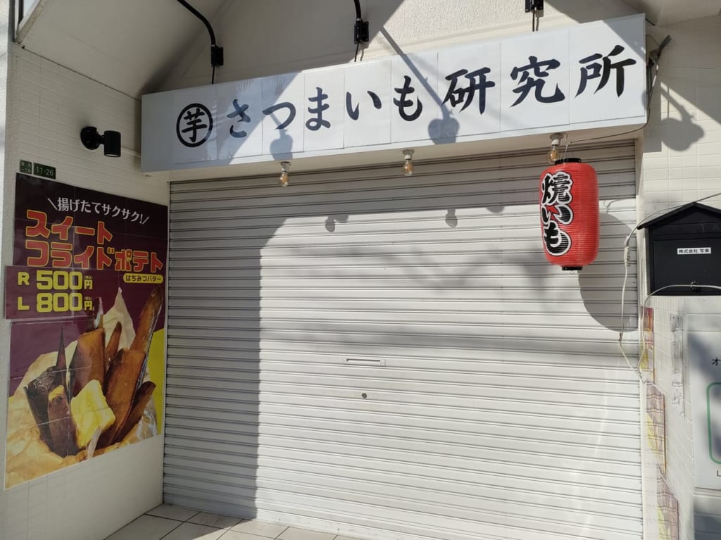 さつまいも研究所