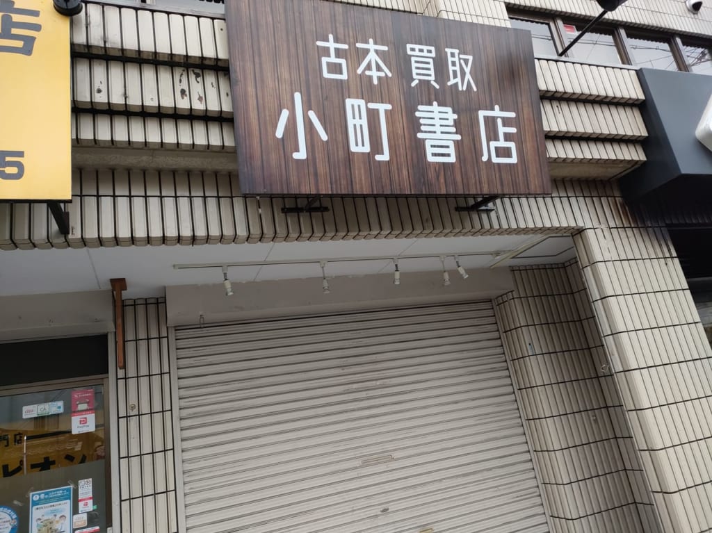 小町書店