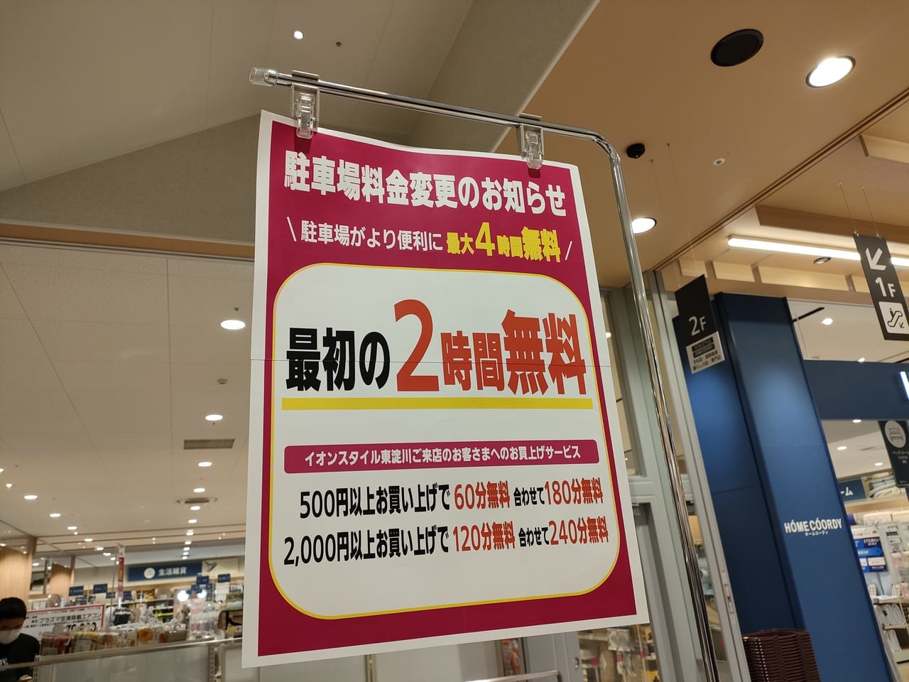 イオンスタイル東淀川店