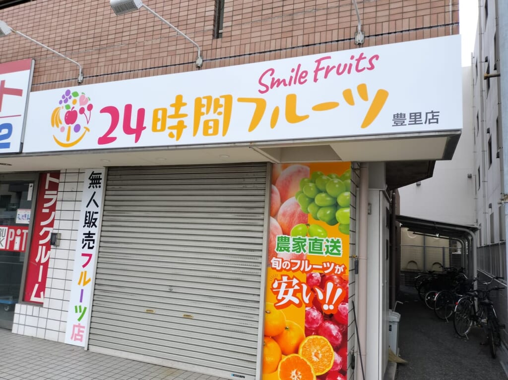 24時間フルーツ