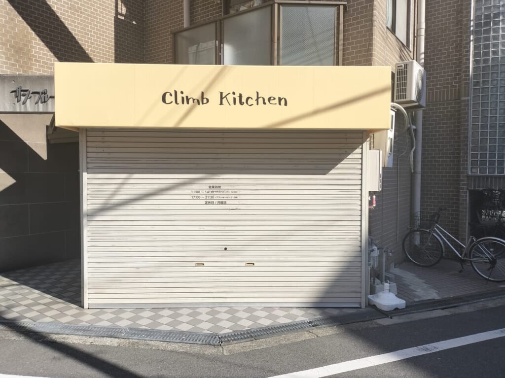 クライムキッチン