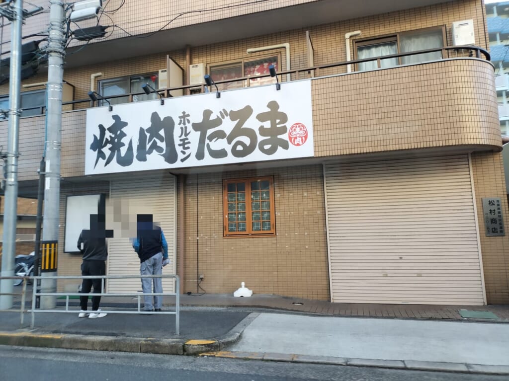 焼肉ホルモンだるま