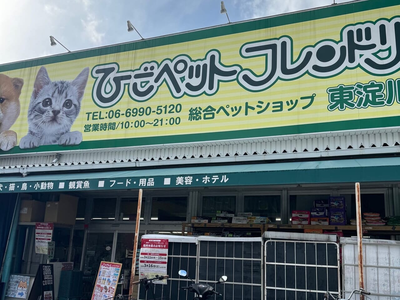 ひごペット東淀川店