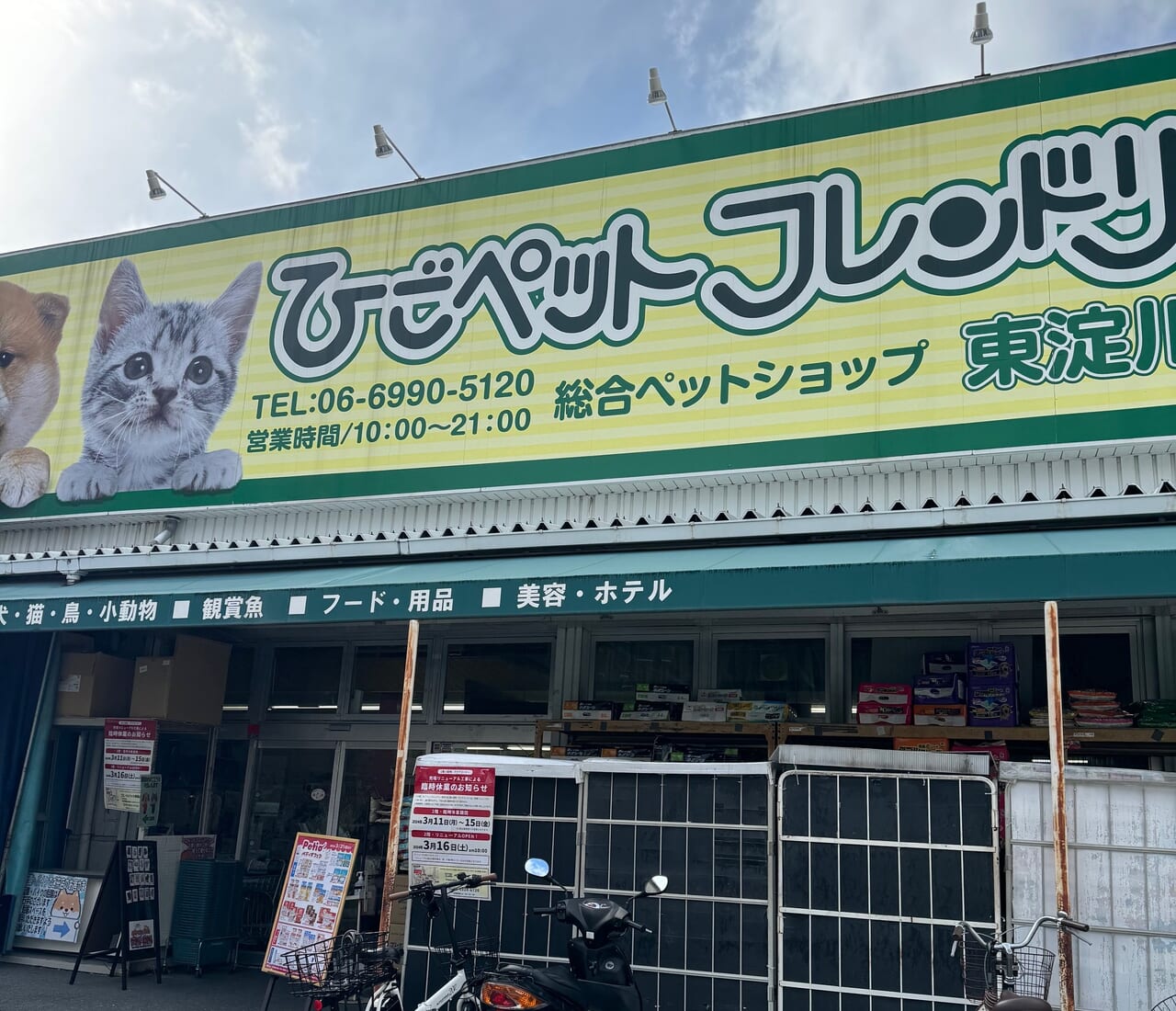 ひごペット東淀川店