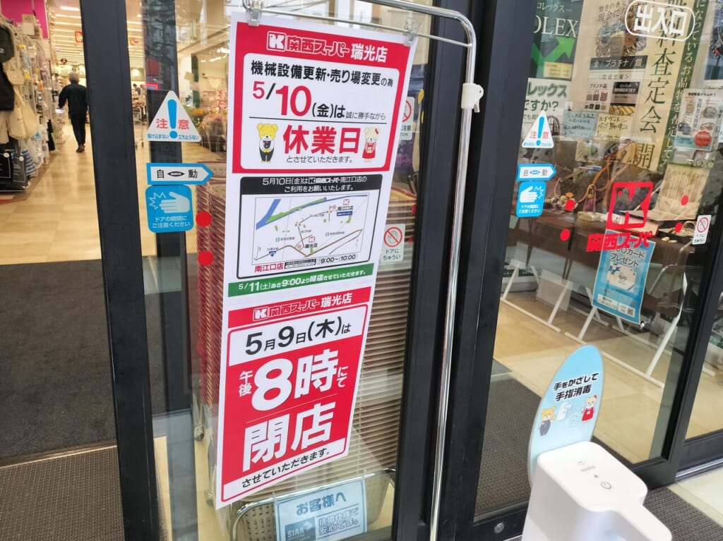 関西スーパー瑞光店