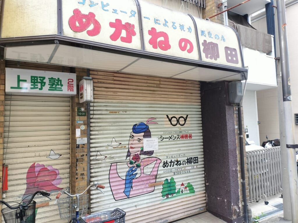 めがねの柳田