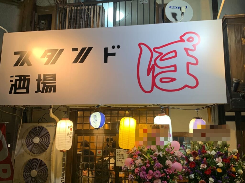 スタンド酒場ぽ