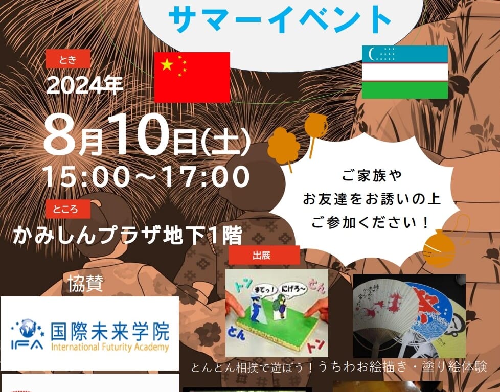 サマーイベント