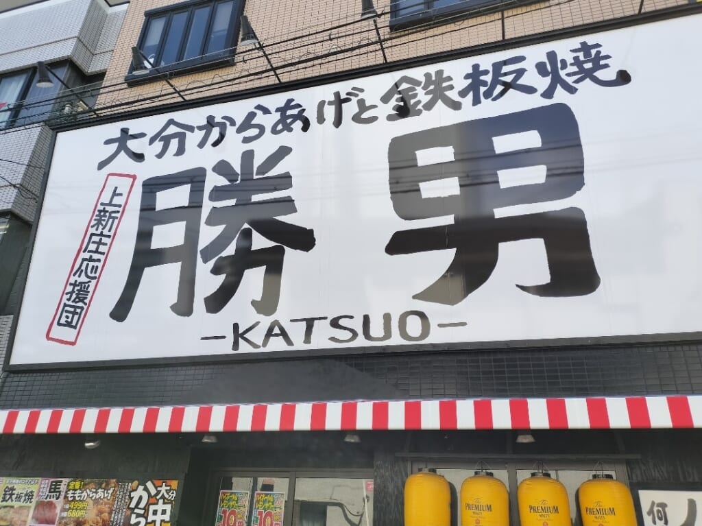 勝男