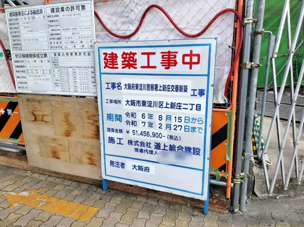 上新庄交番