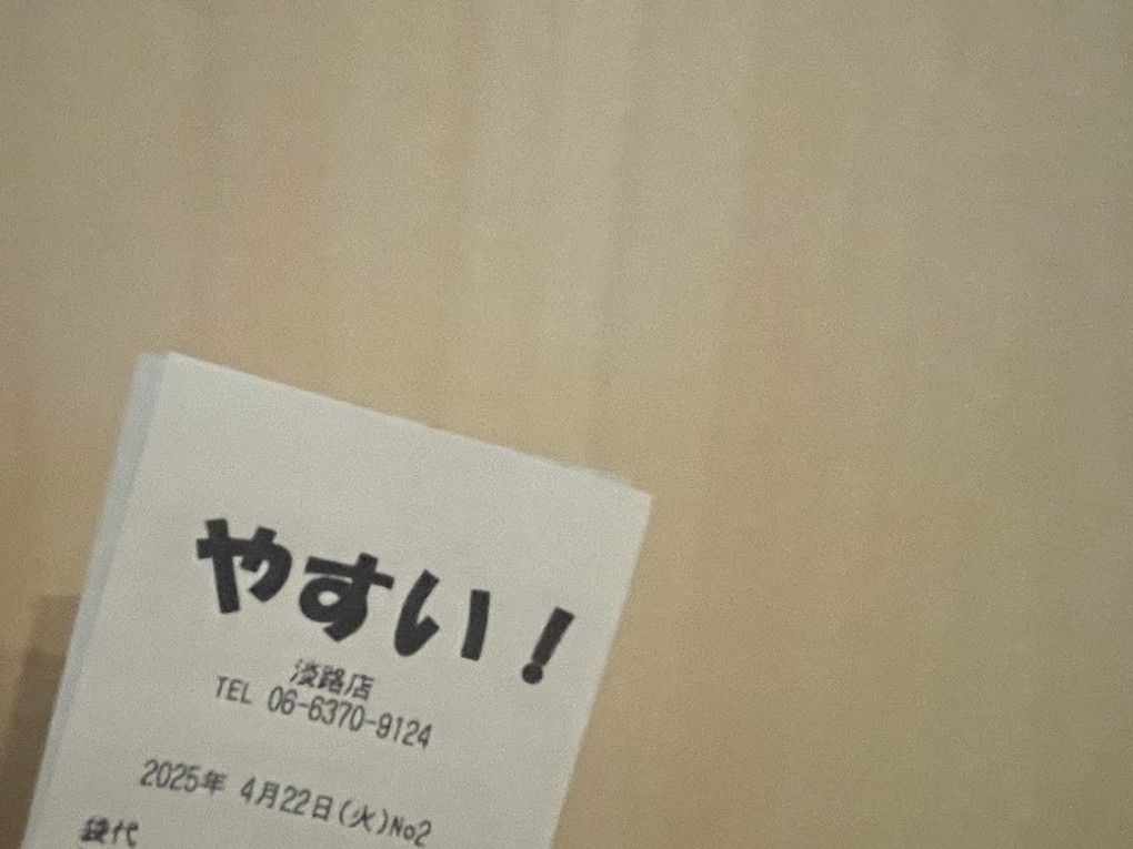 やすい！淡路店のレシート