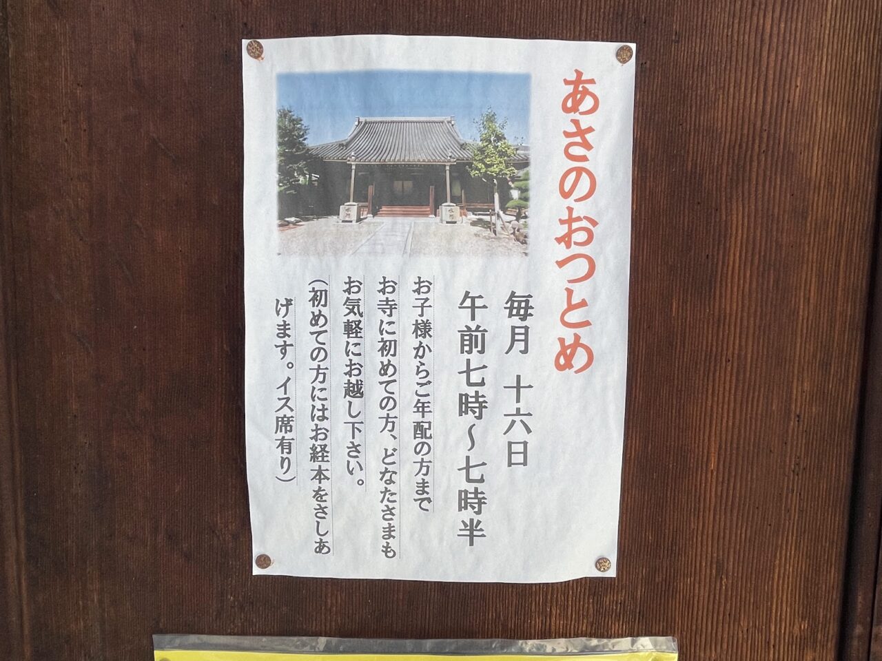 信覚寺のあさのおつとめに関する掲示