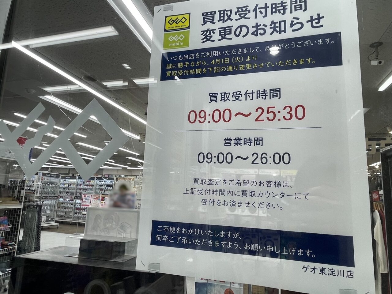 ゲオ東淀川店の買取時間の変更の掲示