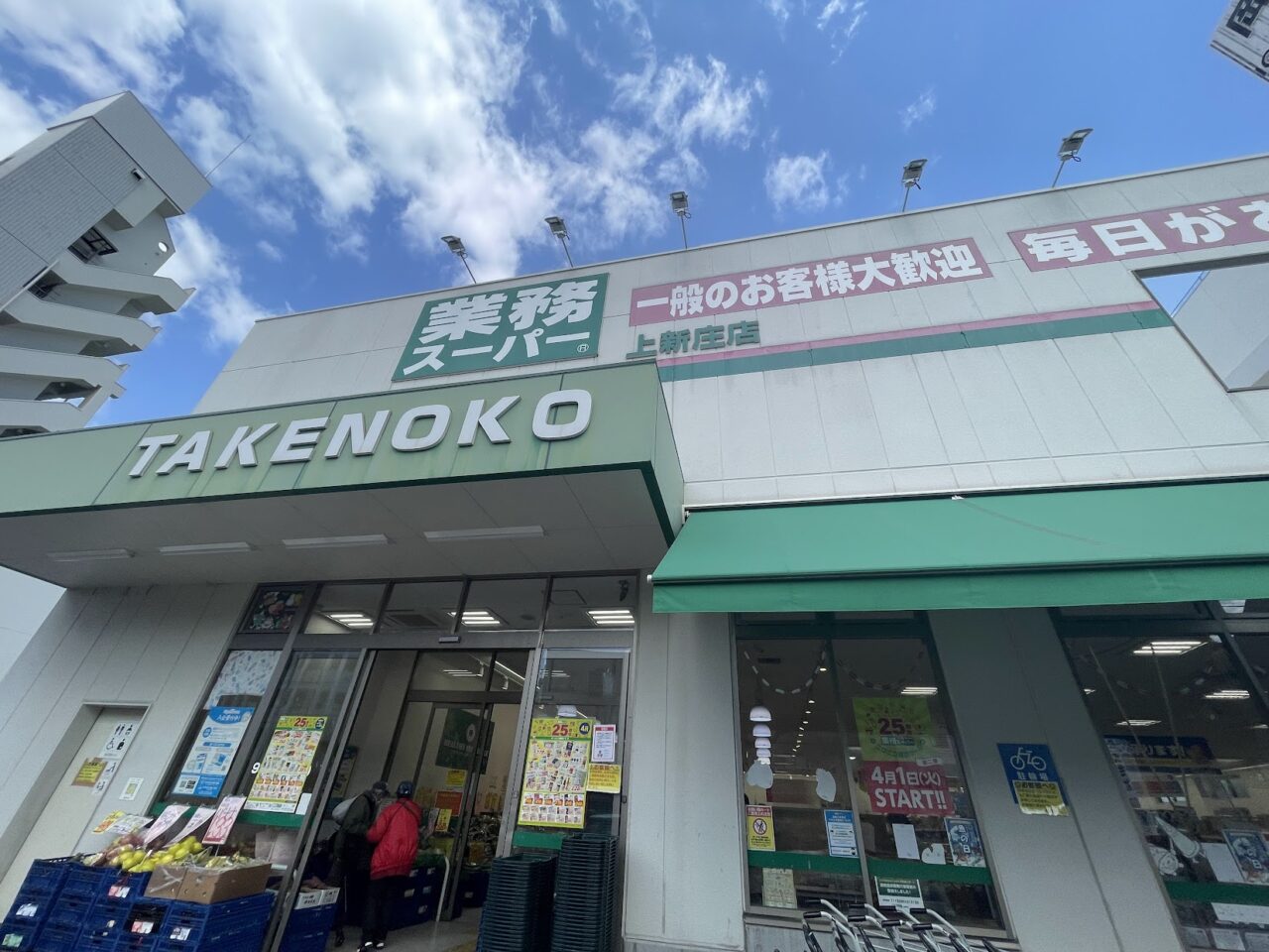 業務スーパー上新庄店の外観